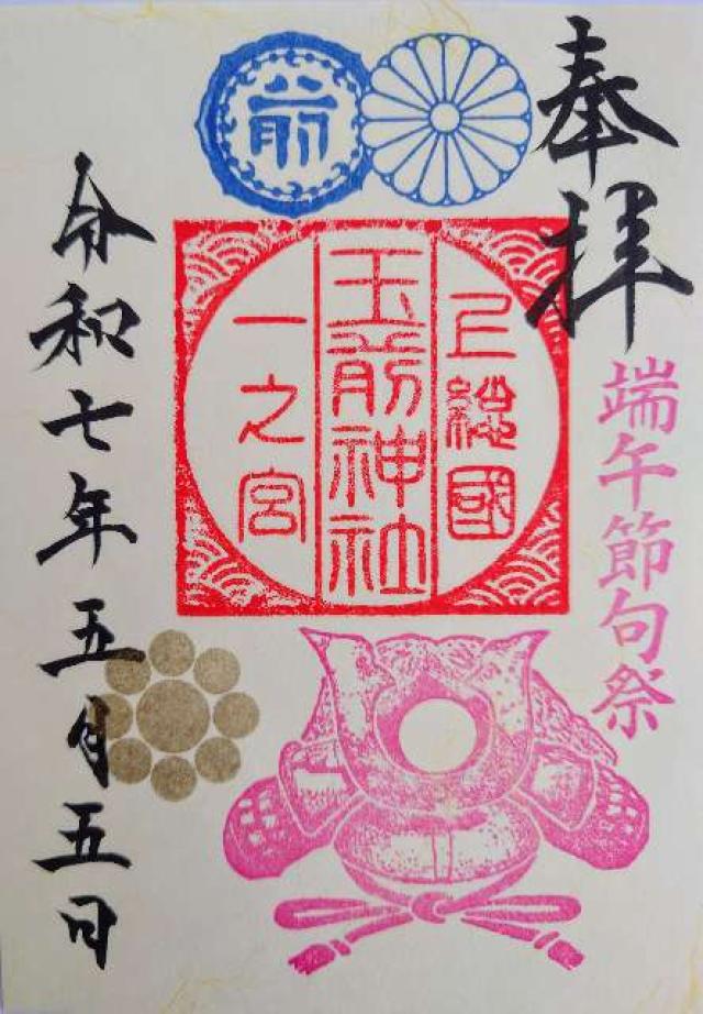 玉前神社の御朱印1