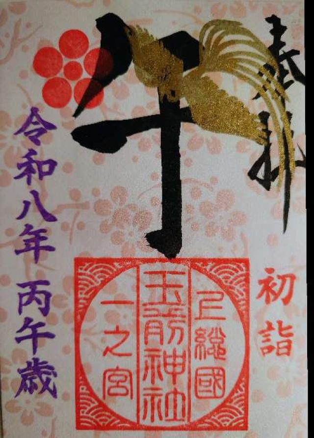 玉前神社の御朱印5