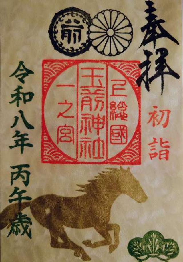 玉前神社の御朱印4