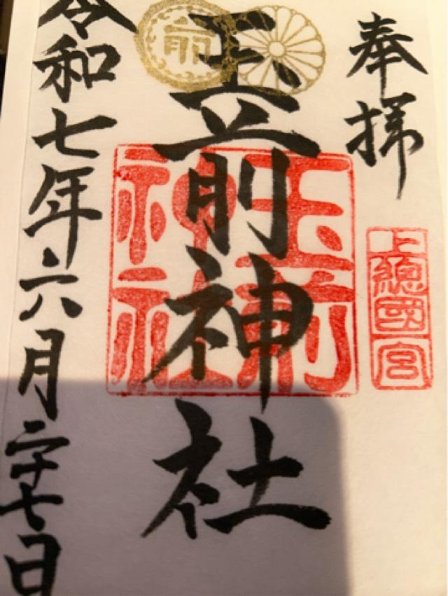 玉前神社の御朱印1