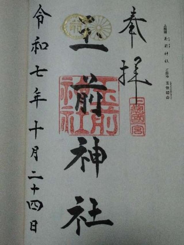 玉前神社の御朱印1