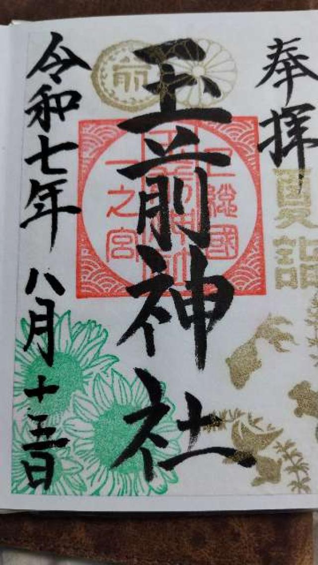 玉前神社の御朱印6