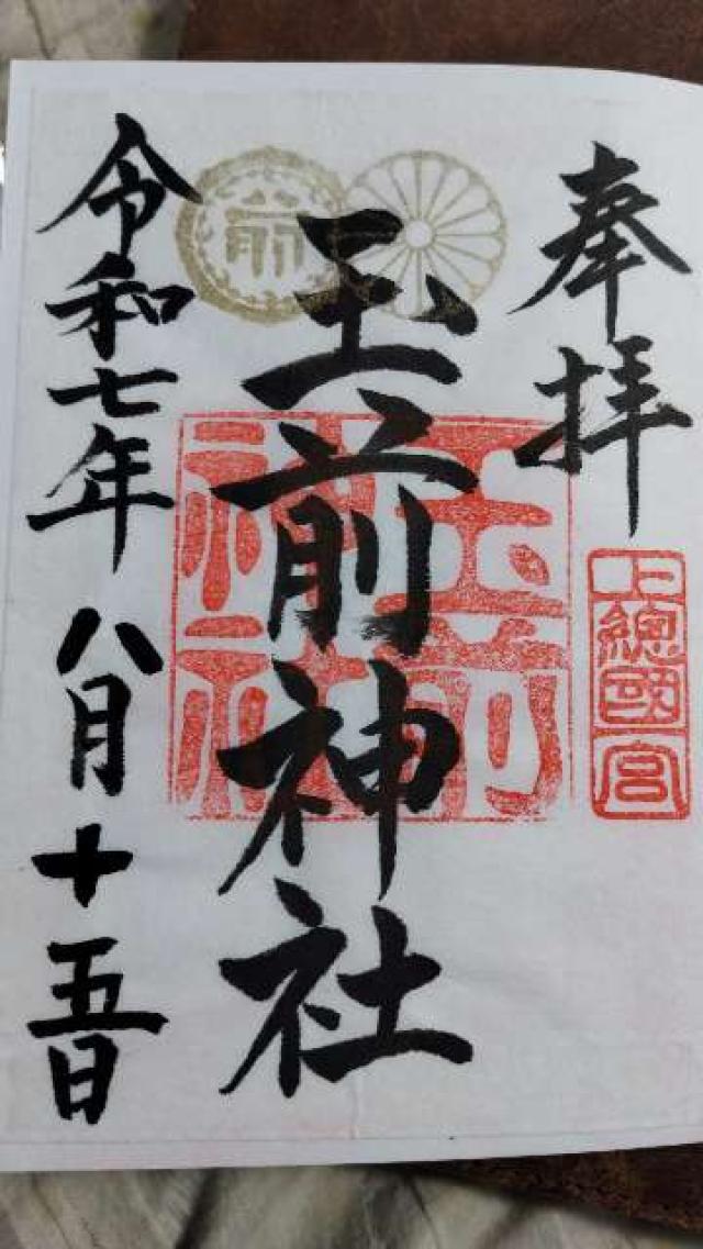 玉前神社の御朱印5