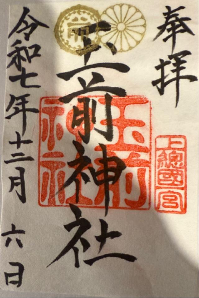 玉前神社の御朱印1
