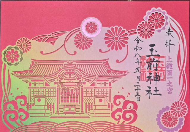 千葉県長生郡一宮町一宮3048 玉前神社（上総國一之宮）の御朱印