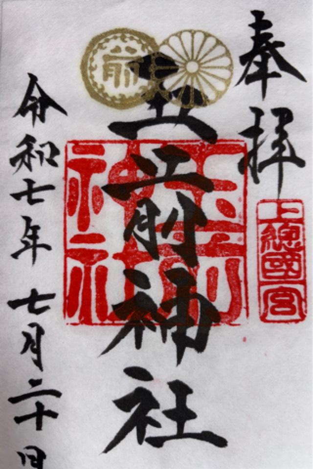 玉前神社の御朱印3