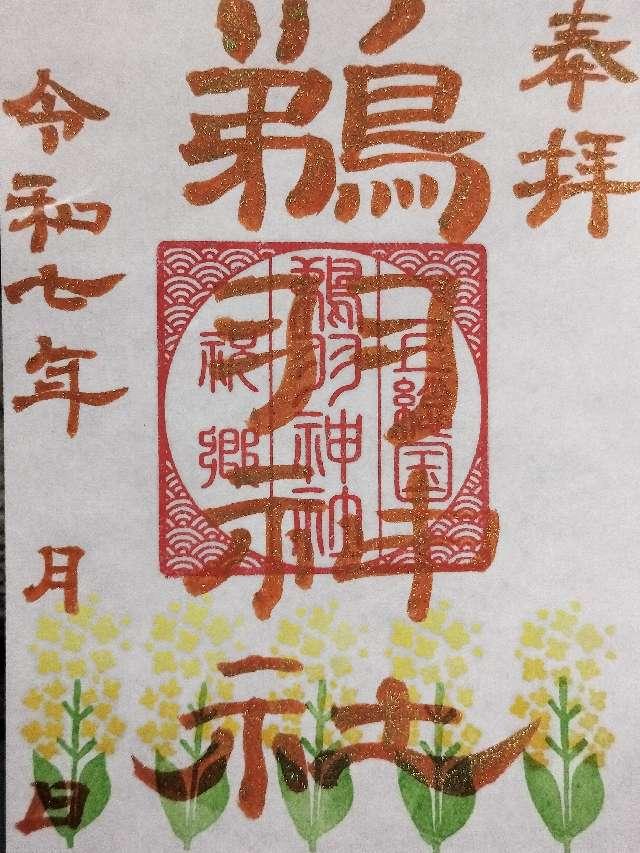 鵜羽神社の御朱印2