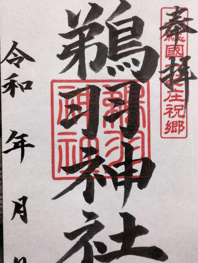 鵜羽神社の御朱印1