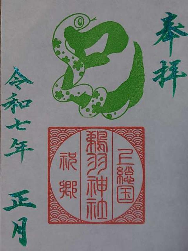 鵜羽神社の御朱印6