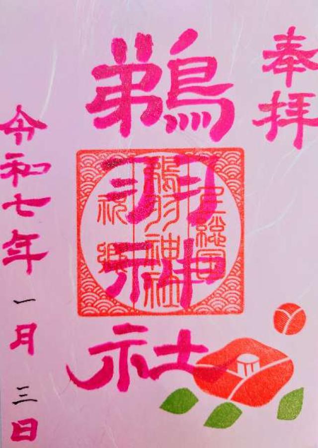 鵜羽神社の御朱印3