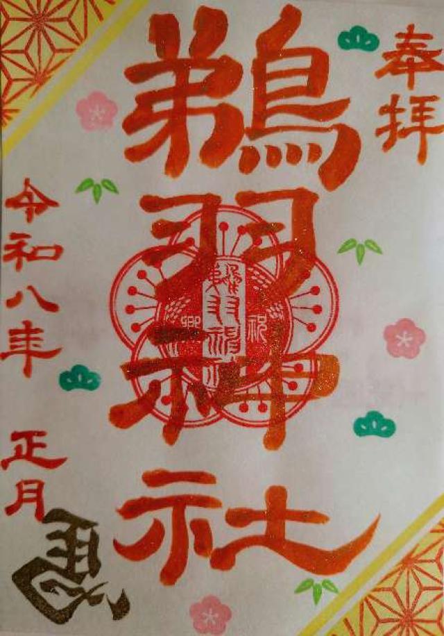 鵜羽神社の御朱印1