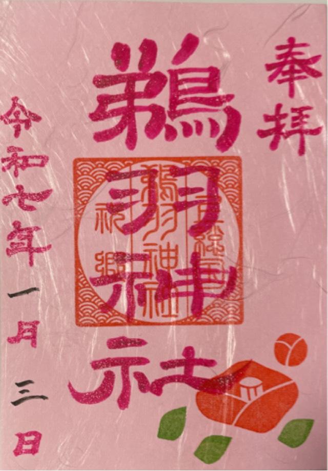 鵜羽神社の御朱印5