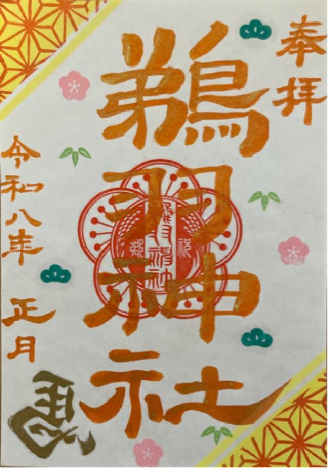 鵜羽神社の御朱印2