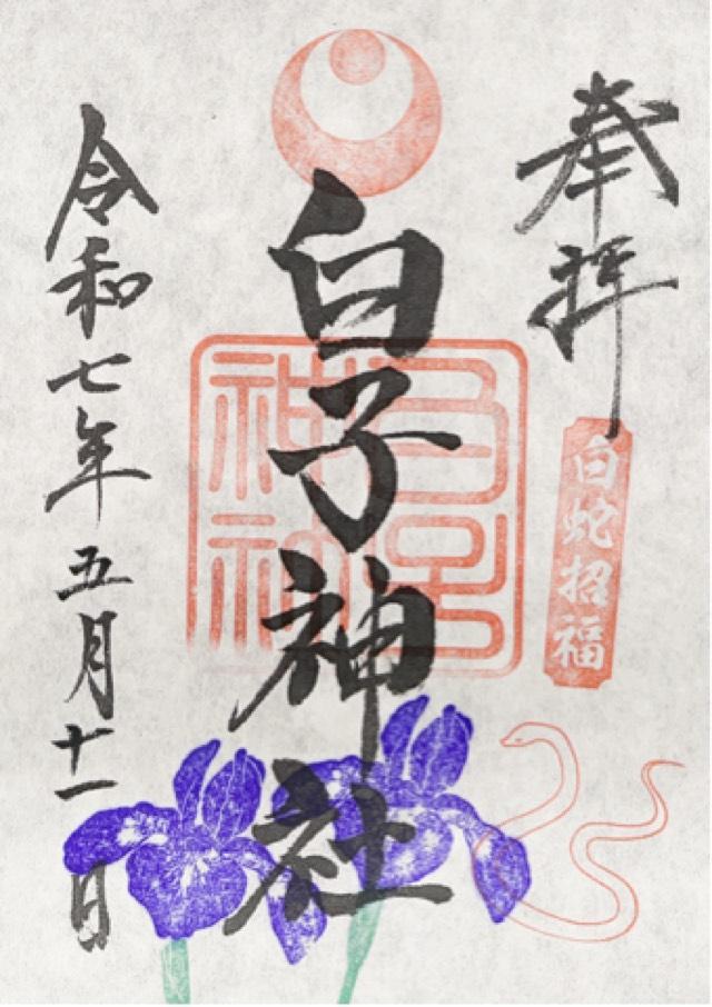 白子神社の御朱印1