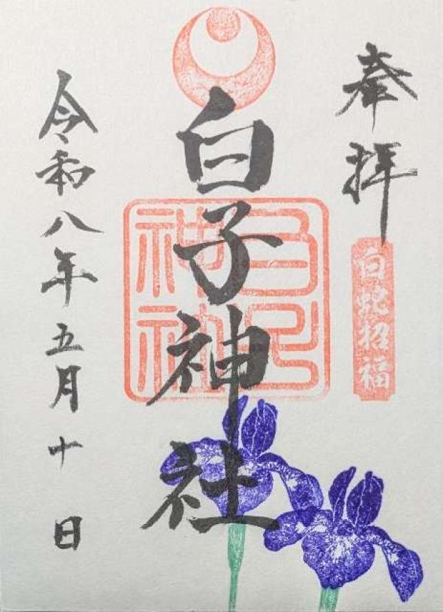 白子神社の御朱印1