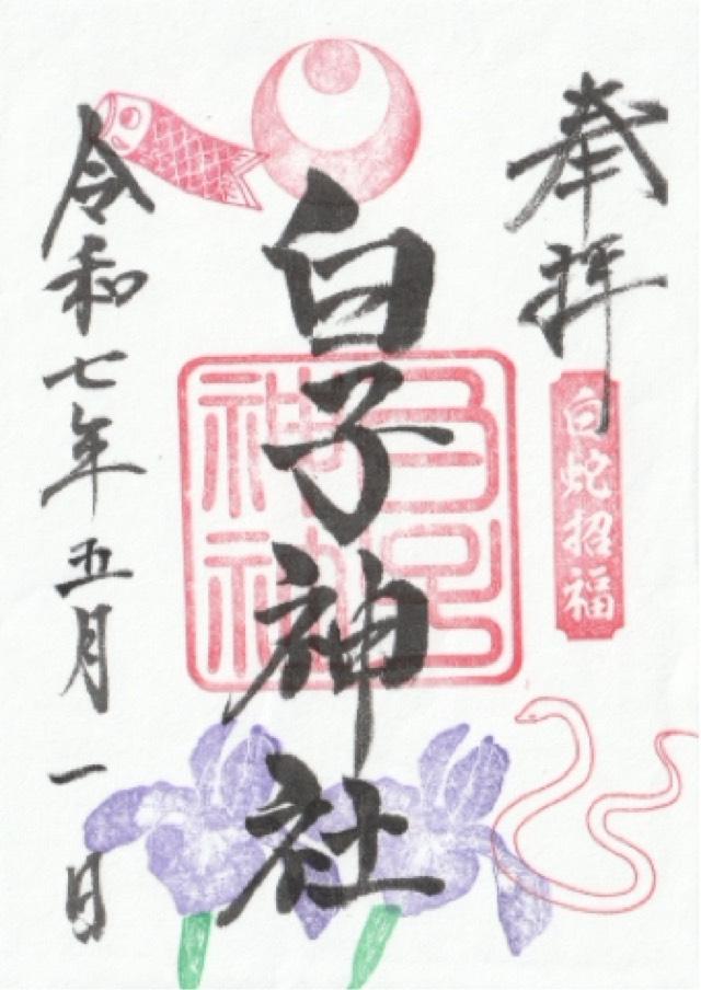 白子神社の御朱印1