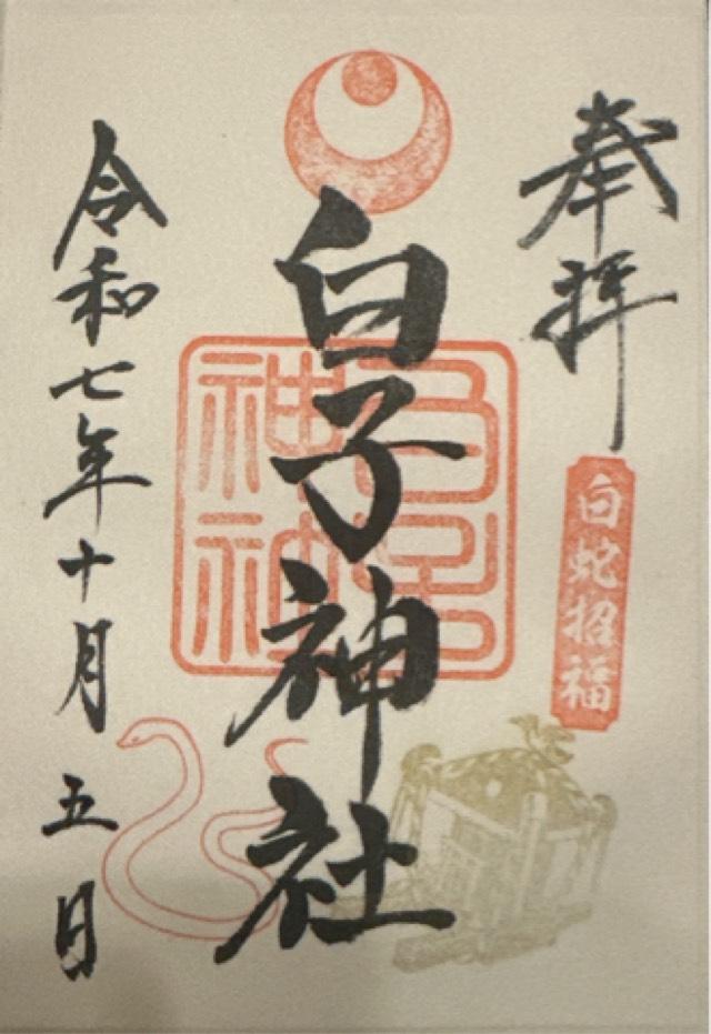 白子神社の御朱印3