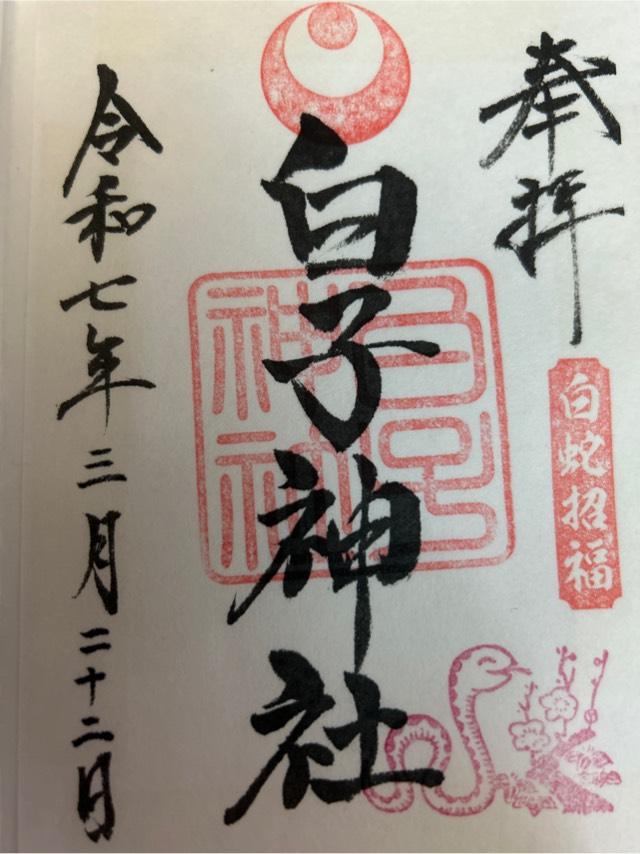 白子神社の御朱印2