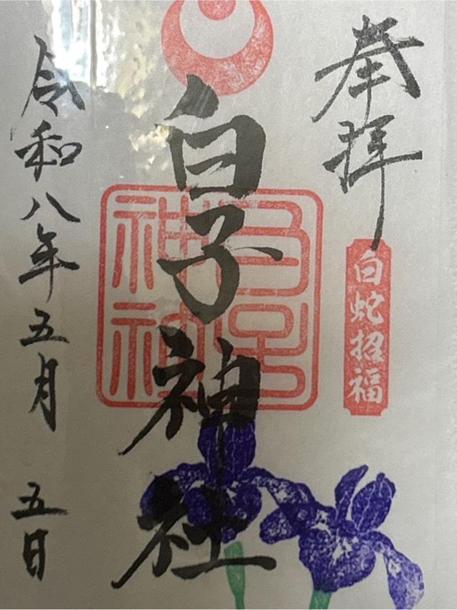 白子神社の御朱印2