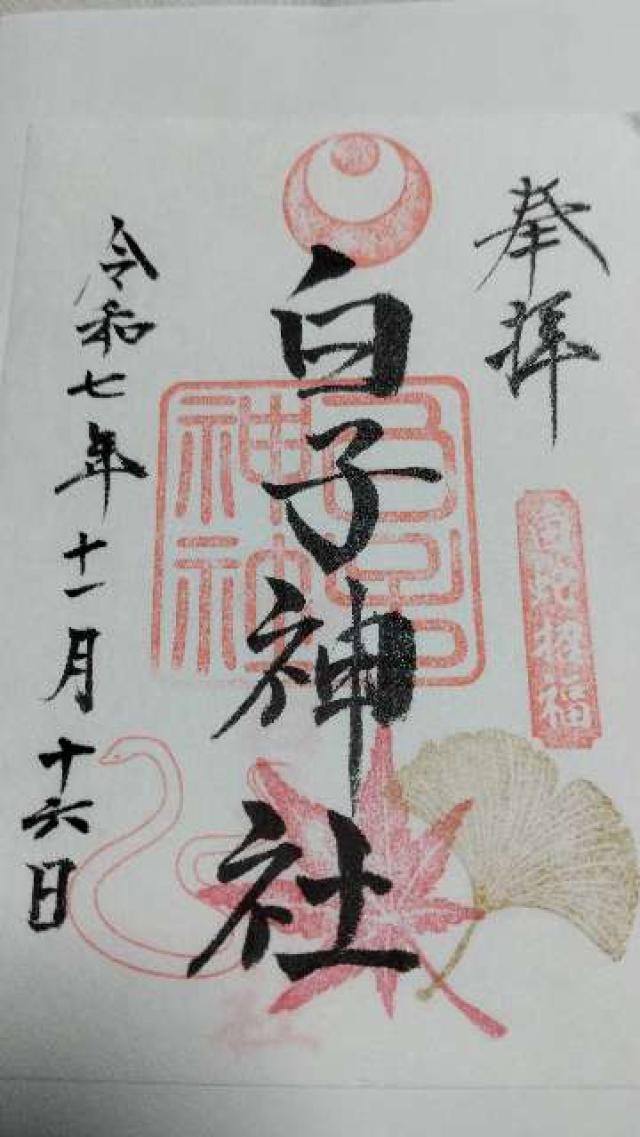 白子神社の御朱印2