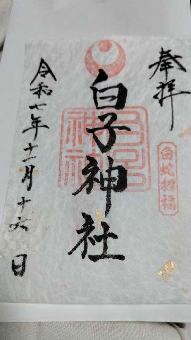 白子神社の御朱印1