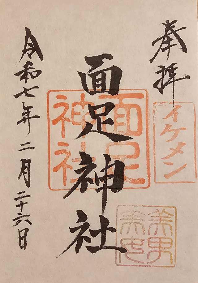 面足神社の御朱印6