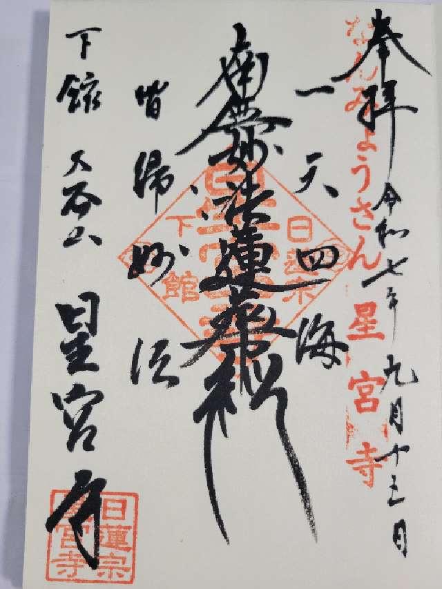 大谷山 星宮寺の御朱印1