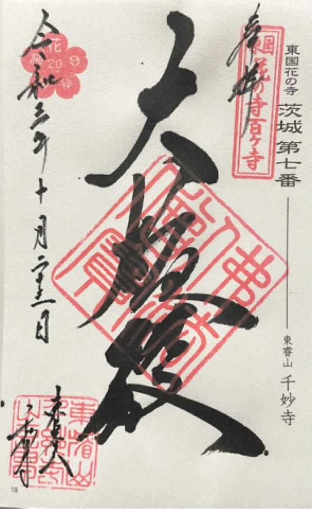 東睿山 千妙寺の御朱印4