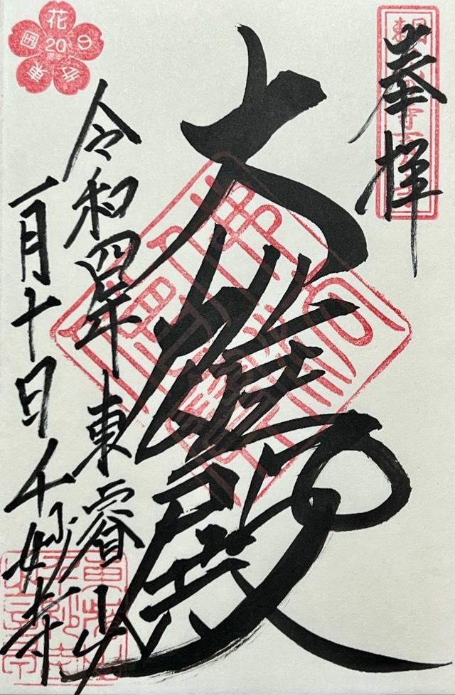 東睿山 千妙寺の御朱印3