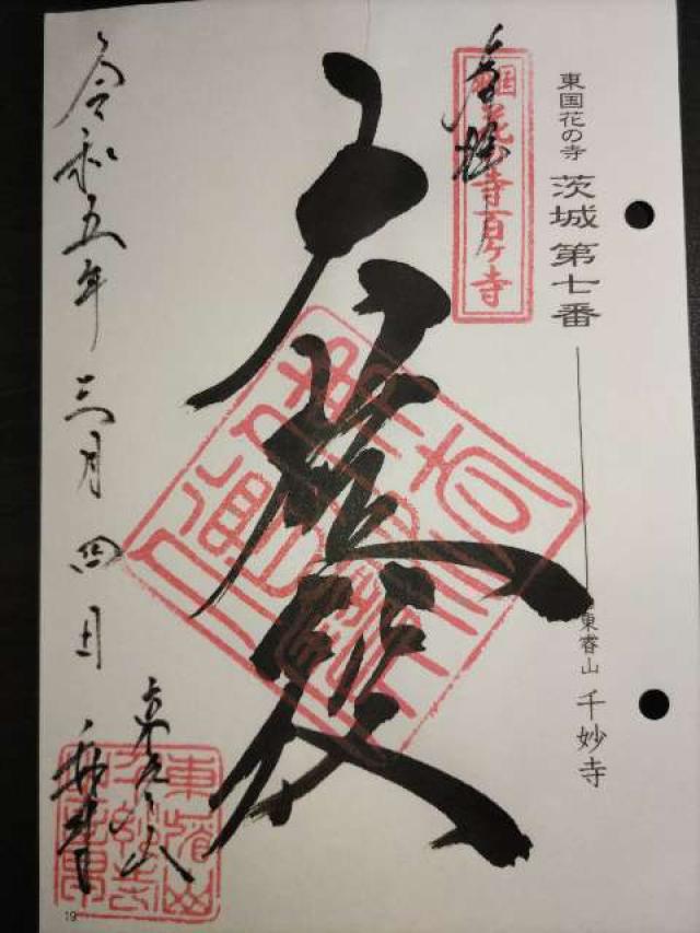 東睿山 千妙寺の御朱印2