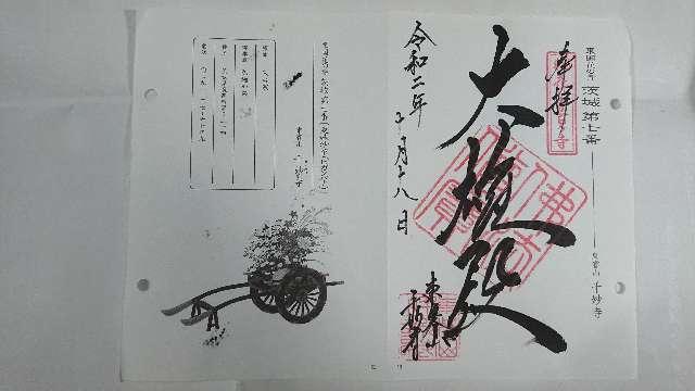 東睿山 千妙寺の御朱印6