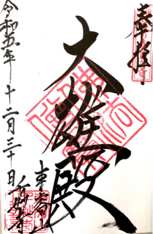 東睿山 千妙寺の御朱印1