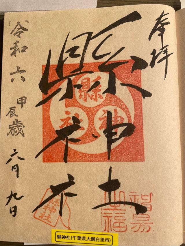 縣神社の御朱印4
