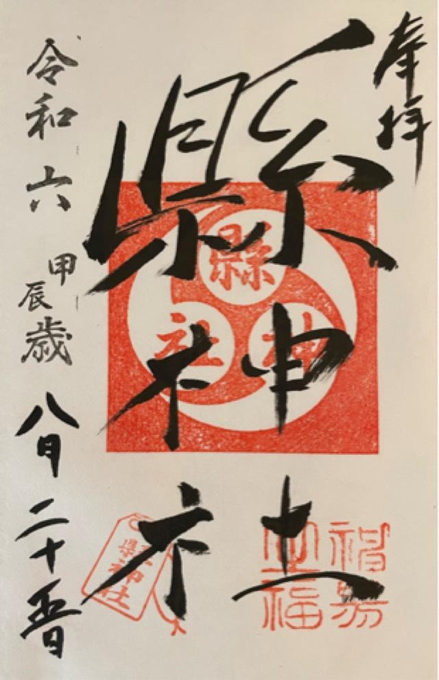 縣神社の御朱印3