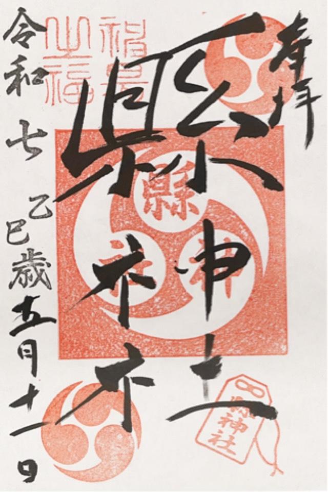 縣神社の御朱印2