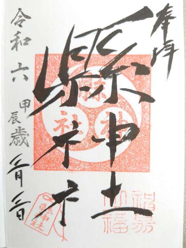縣神社の御朱印6