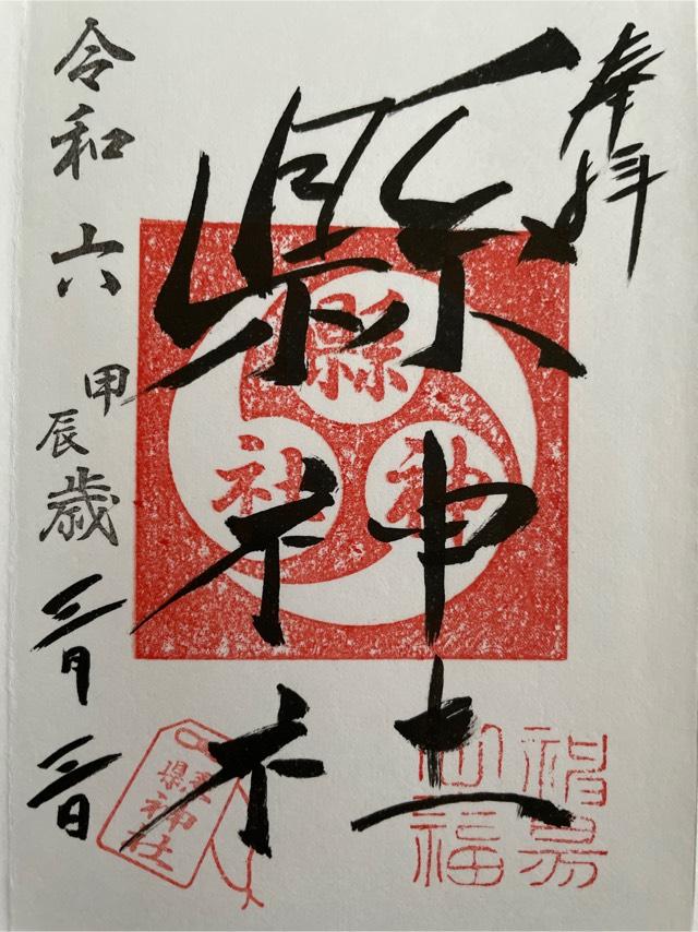 縣神社の御朱印5