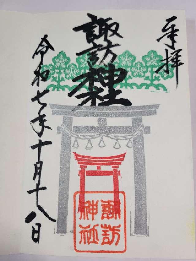 諏訪神社の御朱印1