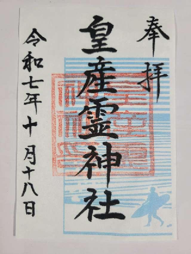 皇産靈神社の御朱印1