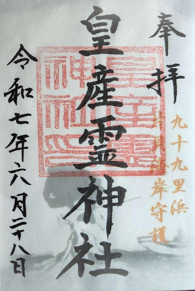 皇産靈神社の御朱印2