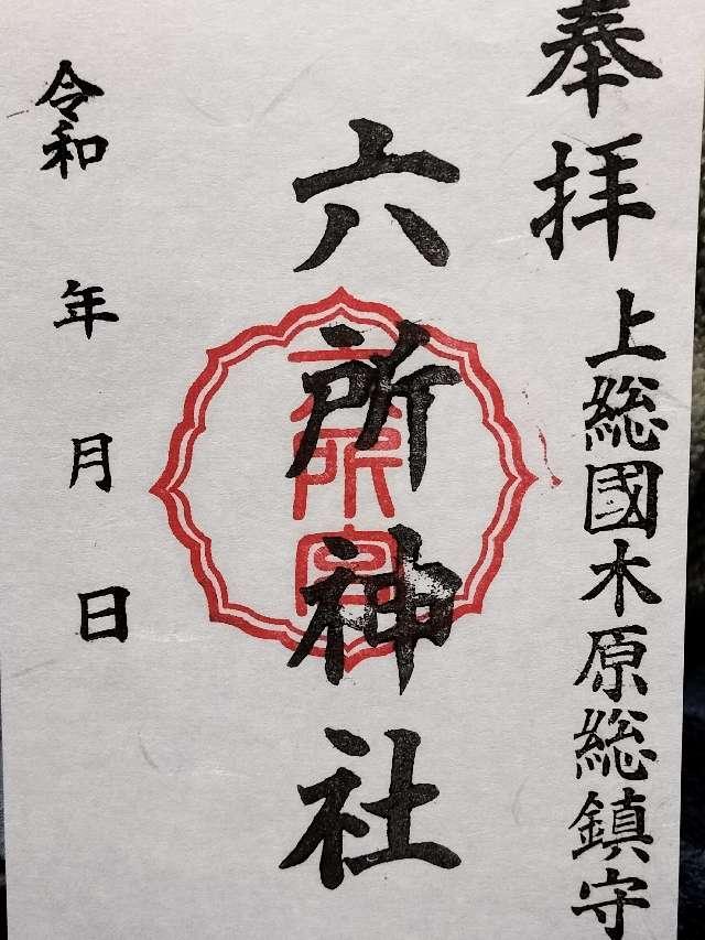 六所神社の御朱印2