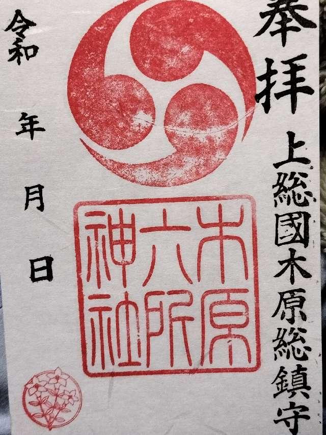 六所神社の御朱印1