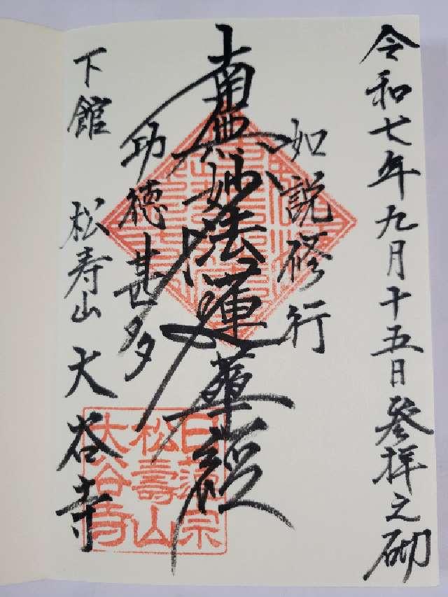 松壽山 大谷寺の御朱印1