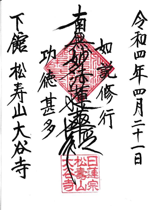 松壽山 大谷寺の御朱印3