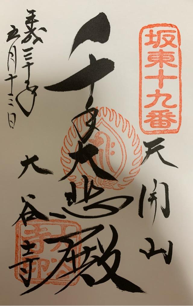 松壽山 大谷寺の御朱印4