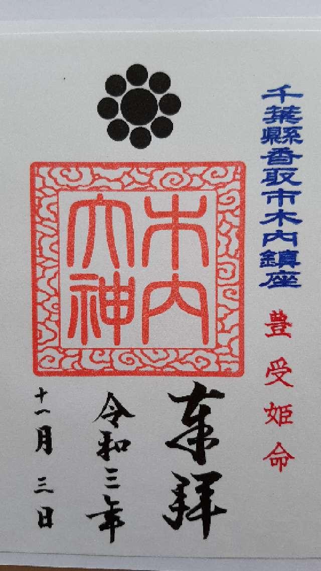 木内大神の御朱印4