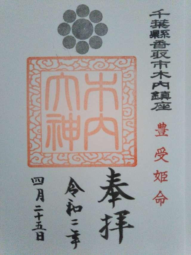 木内大神の御朱印5