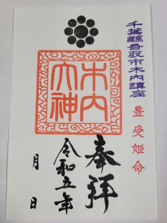 木内大神の御朱印1