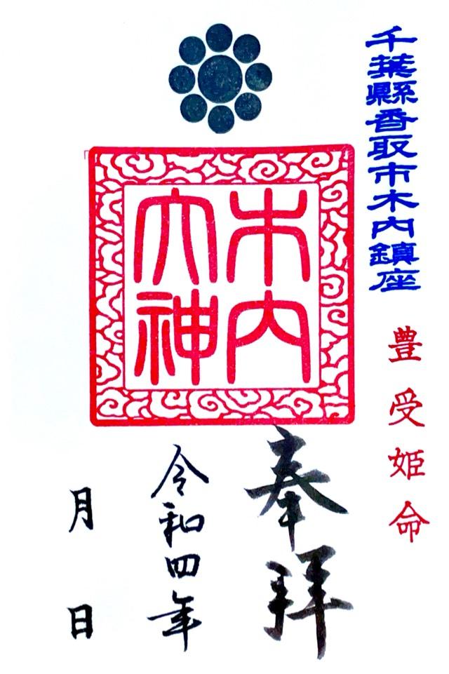 木内大神の御朱印3