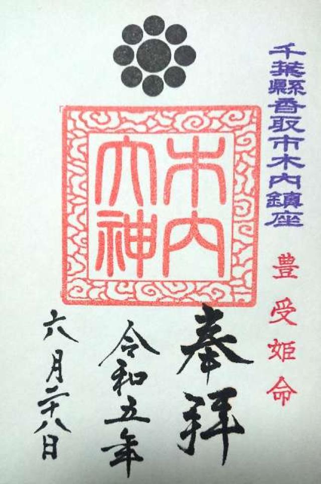 木内大神の御朱印2